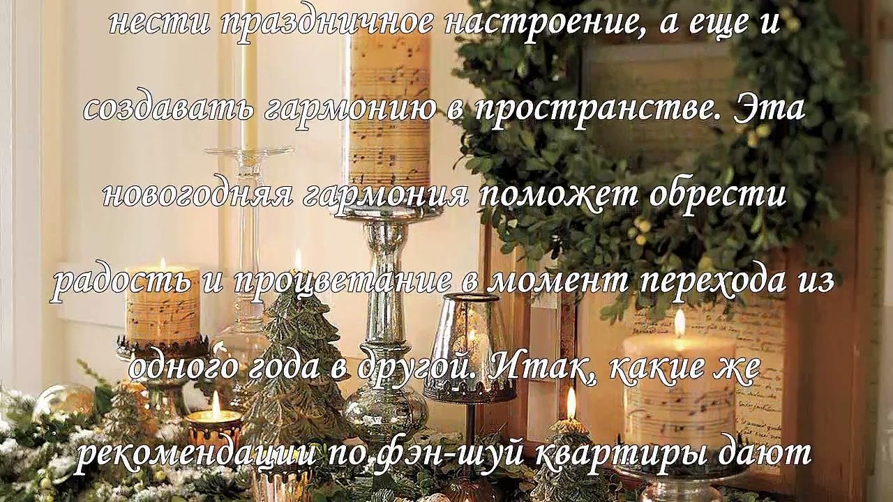 Украшаем квартиру к Новому году по фэн - шуй