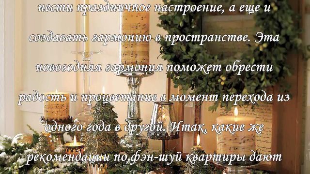 Украшаем квартиру к Новому году по фэн - шуй