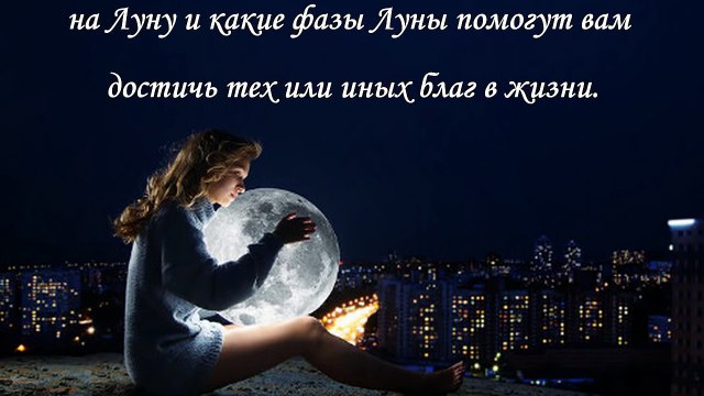 Заговоры на Луну, на деньги, любовь, удачу
