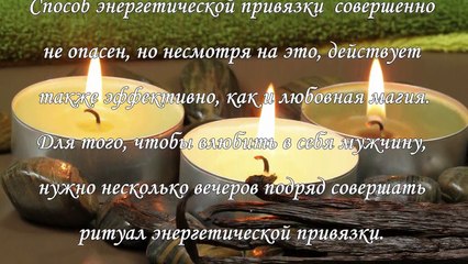 Как влюбить в себя мужчину. Советы