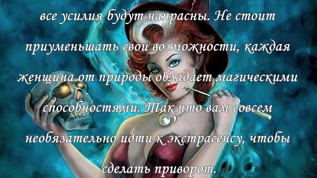 Как приворожить любимого