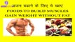 How To Gain Weight | Best Weight Gain Foods For Bodybuilding |  वजन