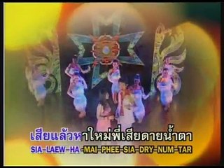 เสียแล้วหาใหม่ - แมงปอ ชลธิชา&ชล อภิชาติ