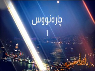 درامای چاره نووس ئه ڵقه ی 1