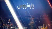درامای چاره نووس ئه ڵقه ی 1