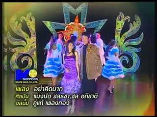 อย่าคิดมาก - แมงปอ ชลธิชา&ชล อภิชาติ