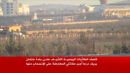 المعارضة تنسحب من بلدة عتمان بدرعا