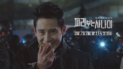 [신하균] tvN  일촉즉발 티저