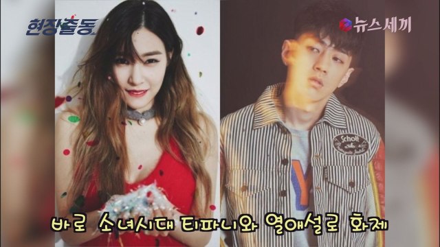 그레이 티파니와 열애설 후 첫 공식석상