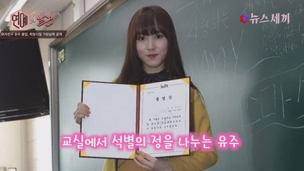 여자친구 유주 졸업, 학창시절 가창 영상 공개!