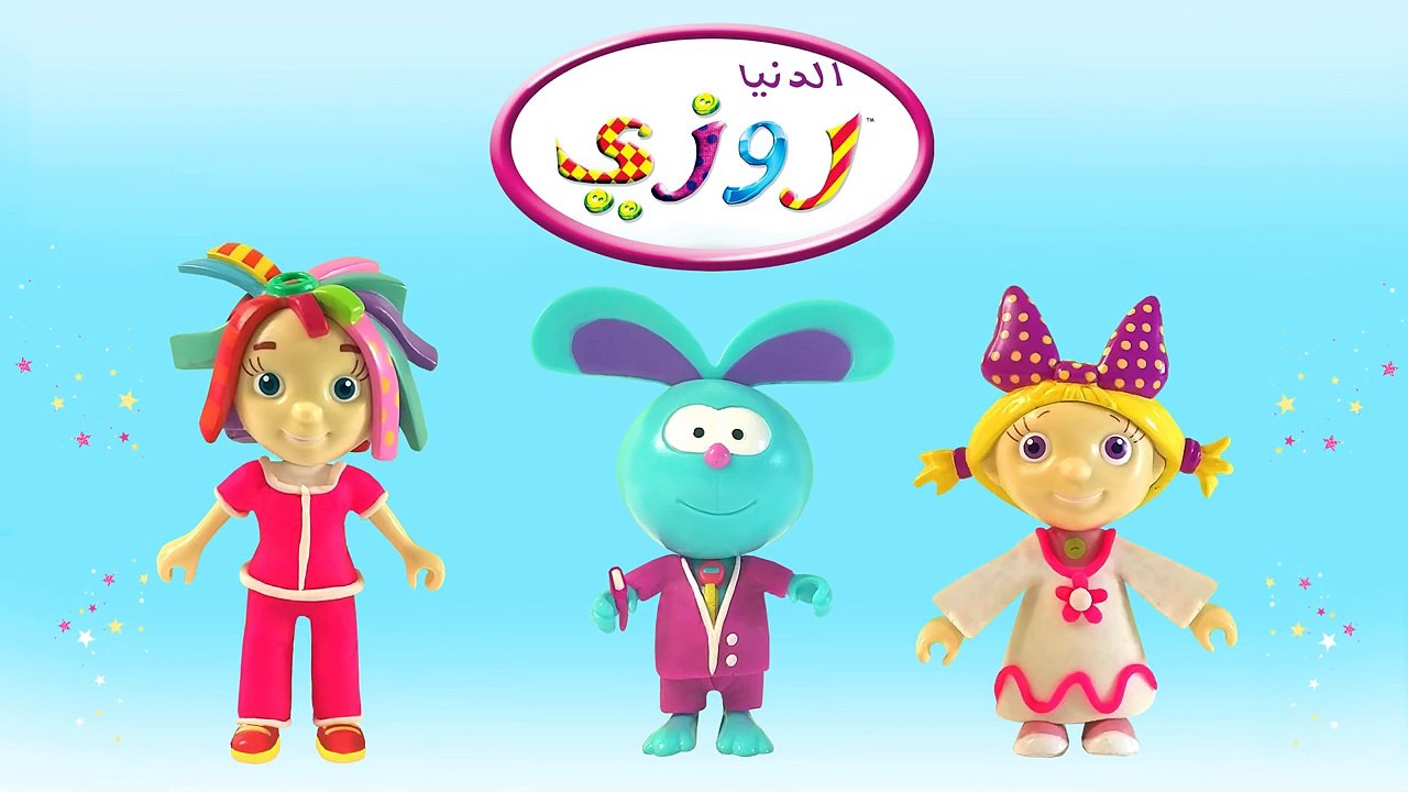 الدنيا روزي فقرة الأزياء 2 (Play Doh)