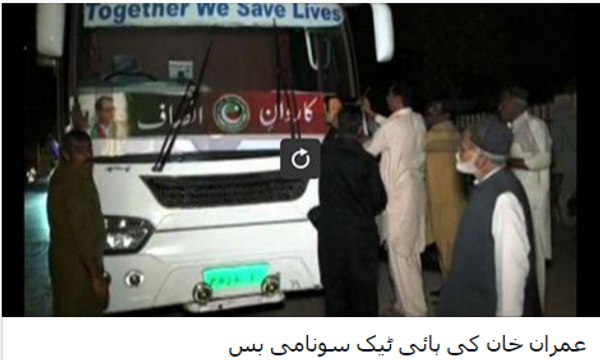 Now Imran Khan's Bus on Media after Container - عمران خان کی ہائی ٹیک سونامی بس