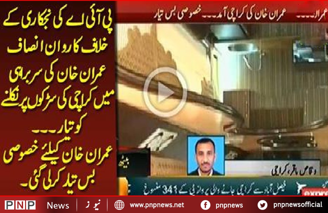 Special bus prepared for Imran Khan's protest iSpecial bus prepared for Imran Khan's protest in Karachi today -- Inside look of bus| PNPNews.netn Karachi today -- Inside look of bus