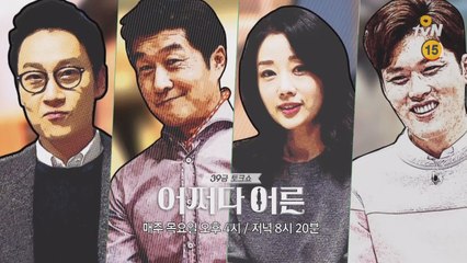 누구나 어른은 처음이다! 39금 토크쇼 의 새 MC!
