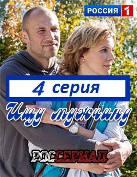 Ищу мужчину 4 серия (2016) Мелодрама смотреть онлайн Ищу мужчину ...