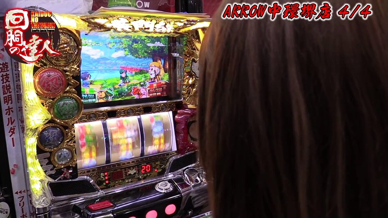 回胴の達人