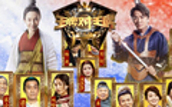 《王牌对王牌》 第2期