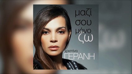 Χριστίνα Γεράνη - Μαζί Σου Μόνο Ζω