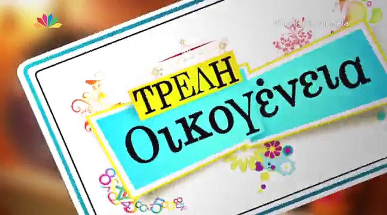 Treli Oikogeneia - epeisodio 30 // Τρελή Οικογέ...