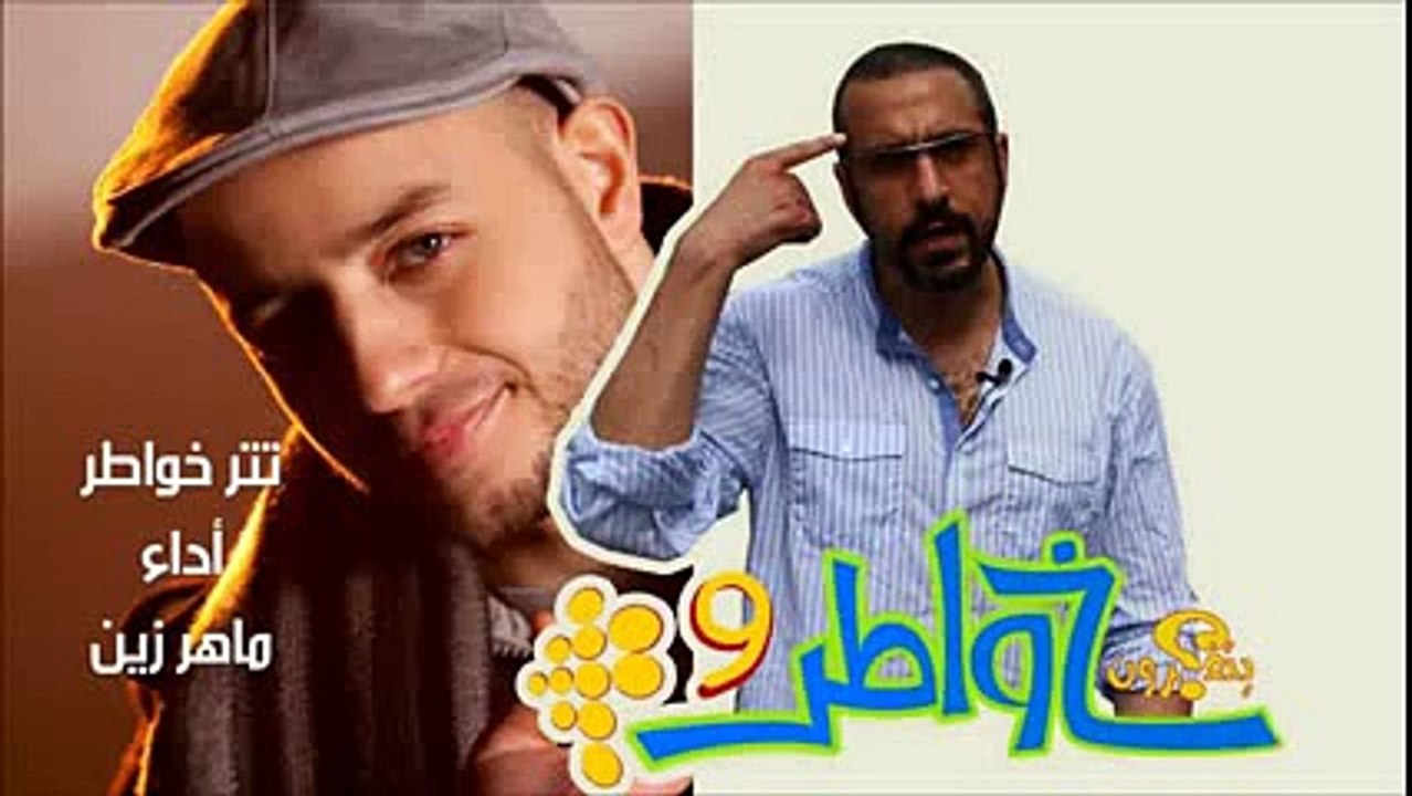 أغنية خواطر 9 - ماهر زين