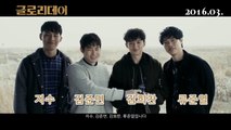 Korean Movie 글로리데이 (One Way Trip, 2016) 새해 인사 영상 (New Year Greeting Video)