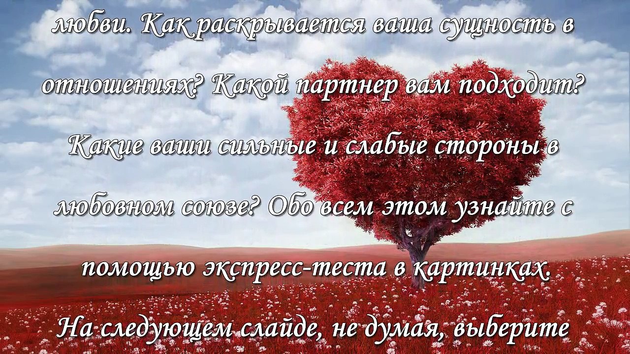 Тест на отношения «Дерево любви»