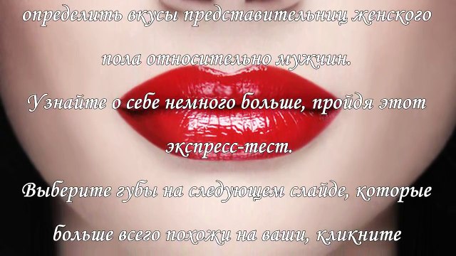 Характер женщины по форме губ- кто вы скромница или командирша