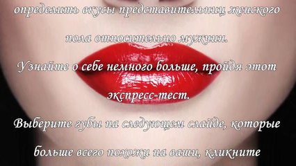 Характер женщины по форме губ- кто вы скромница или командирша