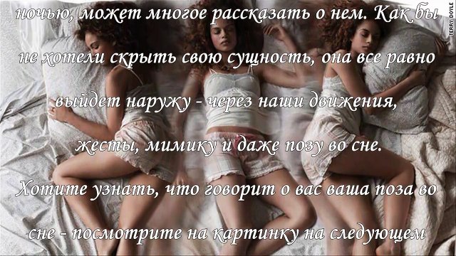 Что может рассказать о вас поза, в которой вы спите