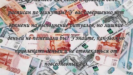 Быстрые заговоры на деньги