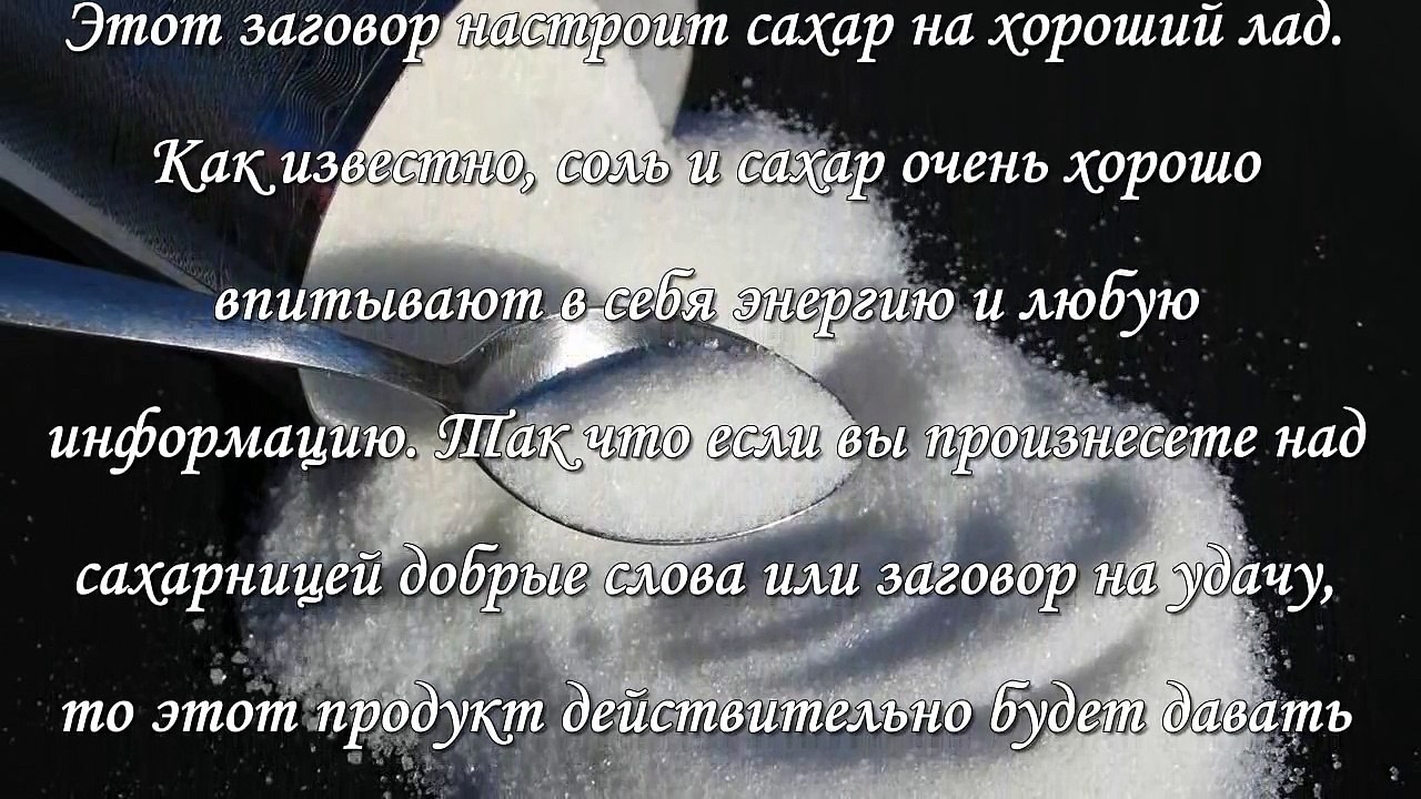 Заговор для удачи и денег на сахар