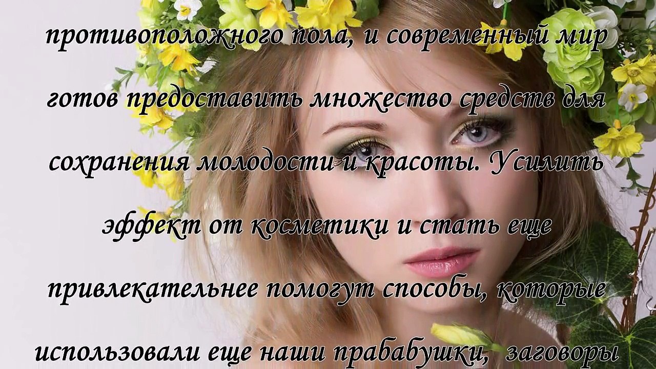 Заговор на красоту и молодость