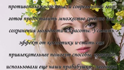 Заговор на красоту и молодость
