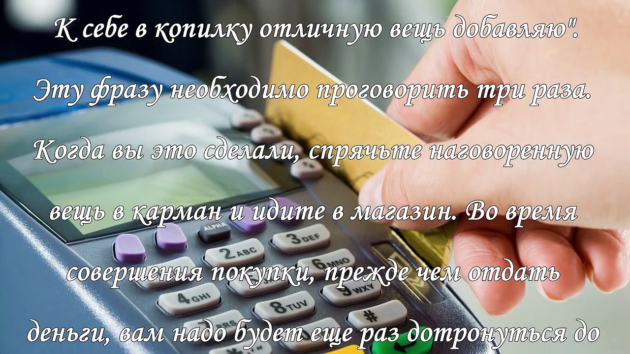 Заговор на покупку, как не потратить деньги зря