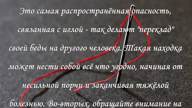 Заговор от сглаза на иголку