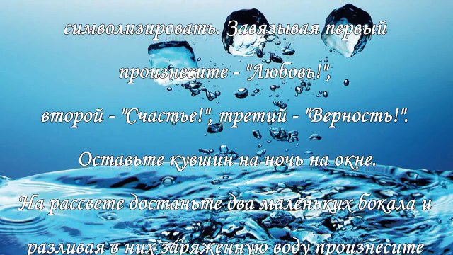 Заговоры на воду, привлекаем любовь, деньги, удачу