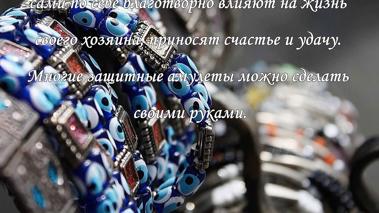 10 лучших оберегов от сглаза