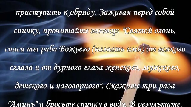 Как снять сглаз