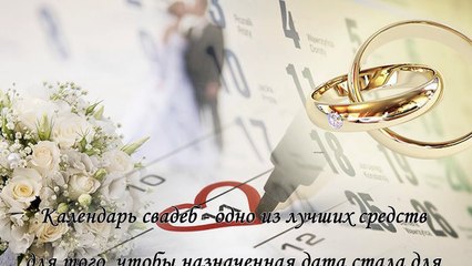Нумерологический свадебный календарь на 2016 год