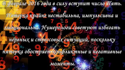 Нумерологический гороскоп на февраль 2016 года