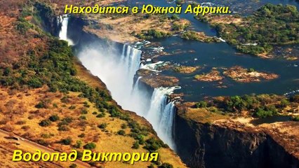 ВОДОПАД Виктория! Victoria Falls!