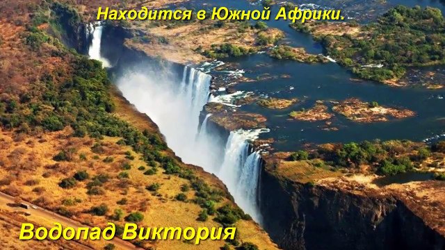 ВОДОПАД Виктория! Victoria Falls!