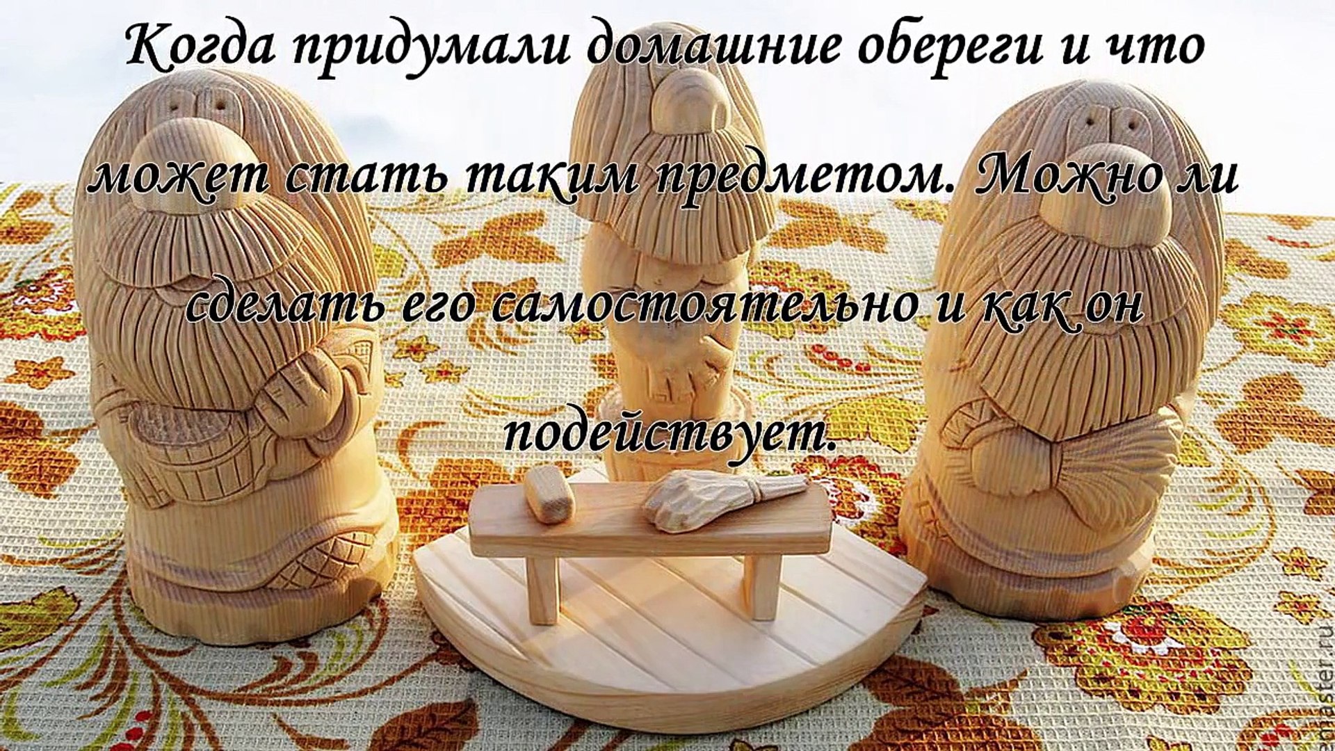 Обереги для дома