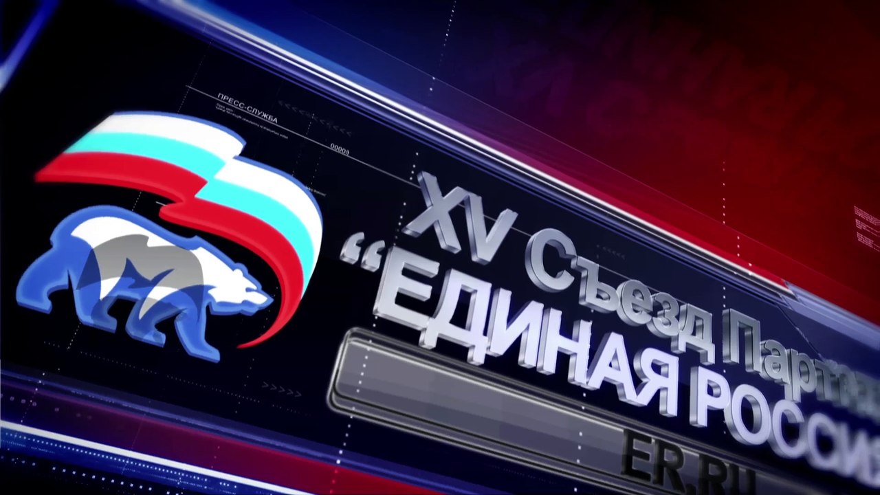 Выступление Дмитрия Медведева на XV Съезде партии «Единая Россия»