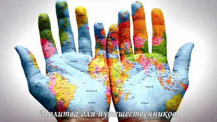 Молитва для путешествующих