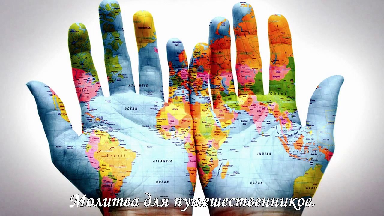 Молитва для путешествующих