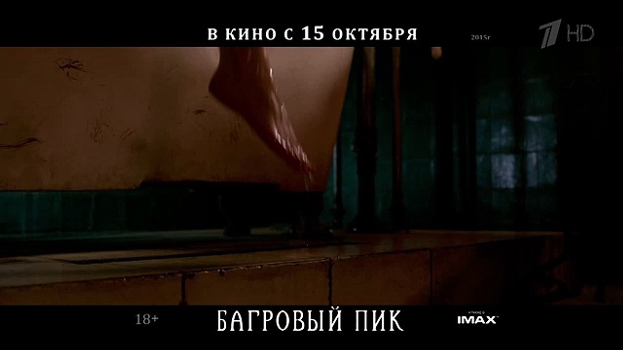 Багровый пик 2015 - Реклама совет