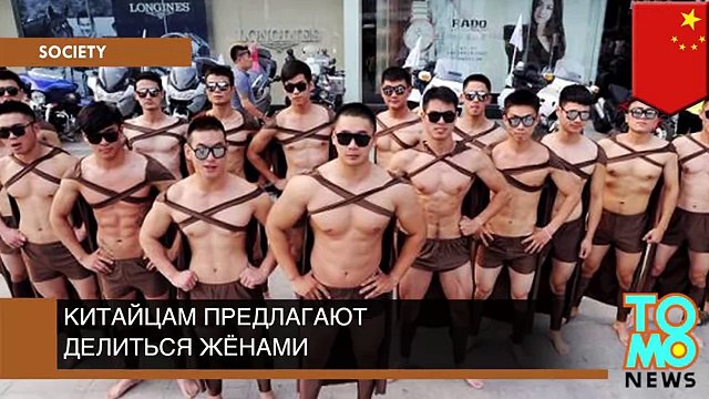 Китайцам предложили делиться друг с другом жёнами