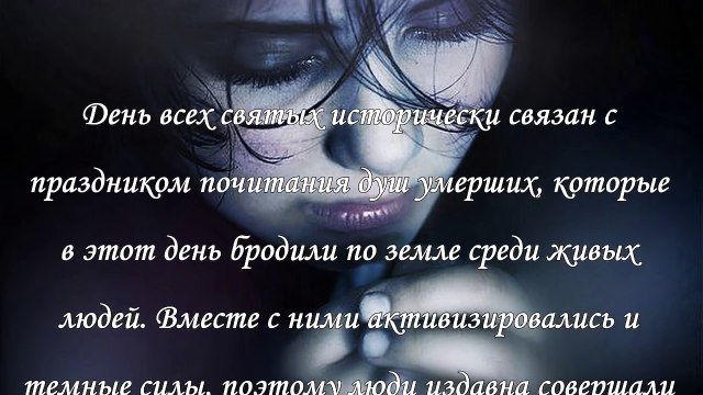 Молитва накануне Дня всех святых