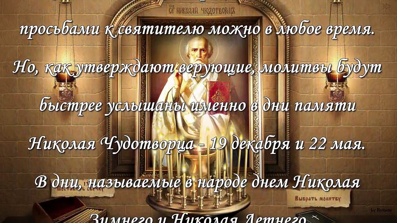 Молитва Николаю Чудотворцу, исполняющая желания